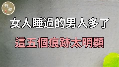 女人睡過的男人多了 身上往往會有這三個特徵 男人一定要清楚